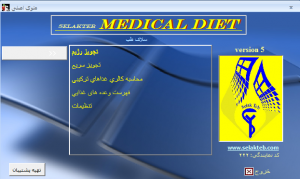 نرم افزار رژیم درمانی 5 Medical Diet